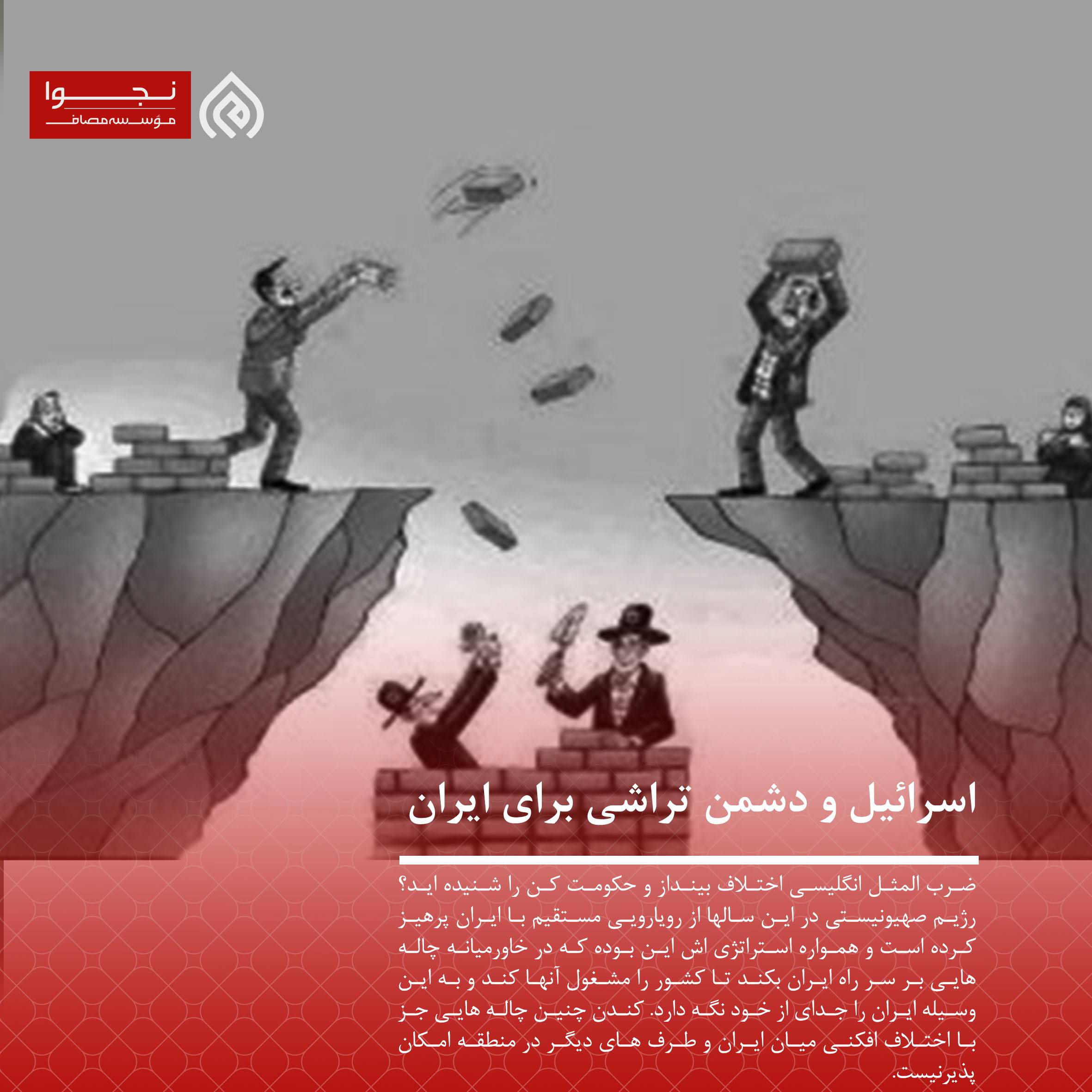 اسرائیل و دشمن تراشی برای ایران